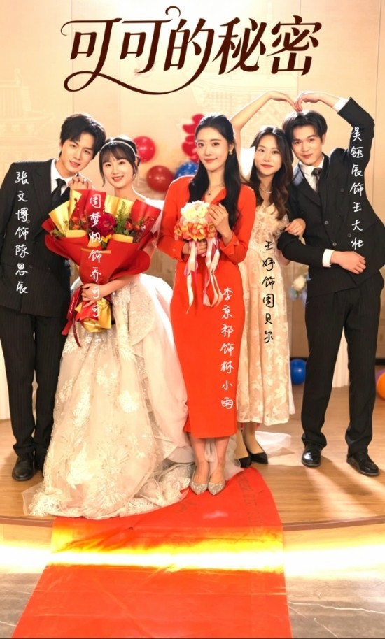 短剧《可可的秘密》定档6月4日,职场乌龙与情感治愈引热议 短剧《可可的秘密》定档6月4日,职场乌龙与情感治愈引热议 剧照1